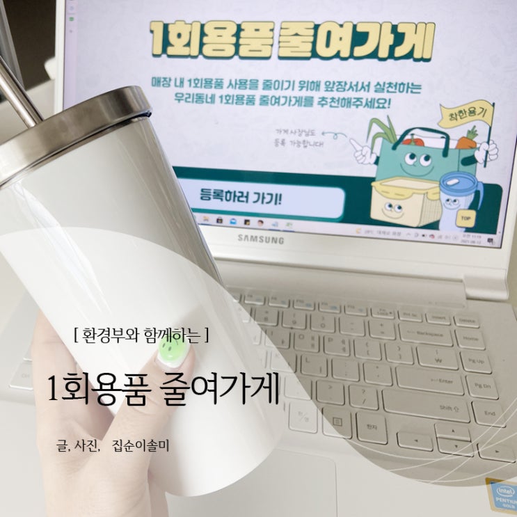  일회용품 줄이기, 환경부 1회용품 줄여가게 함께해요