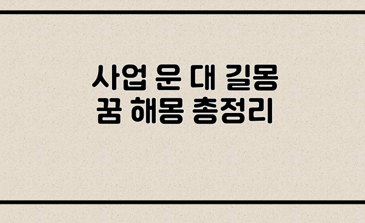  사업운이 들어오는 대길몽 BEST10 꿈해몽