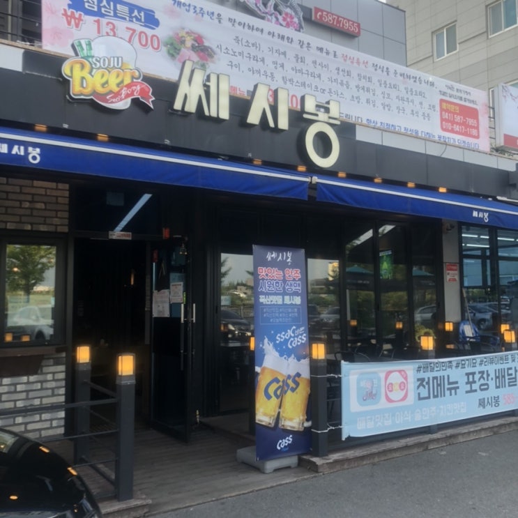  직산 호프집 쎄시봉