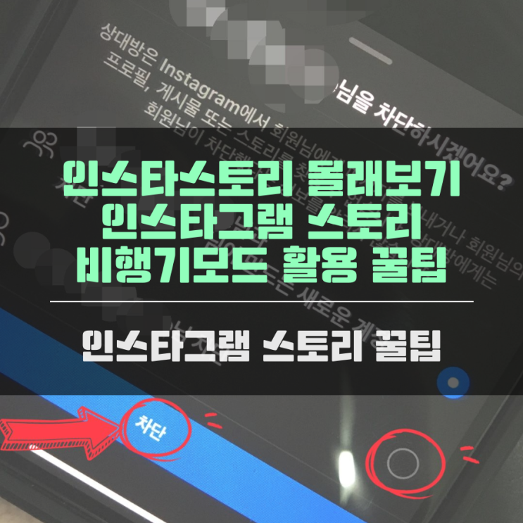  인스타스토리 몰래보기 인스타스토리 비행기모드 활용 꿀팁