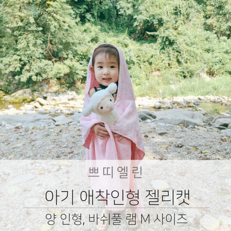  아기 애착인형 젤리캣 양인형 바쉬풀 램 M