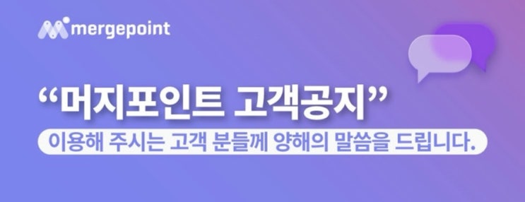  머지포인트 앱 이용중지 - 환불신청!