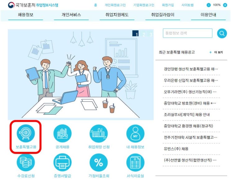  장기복무제대군인 보훈특별고용 정보 알아보기(국가보훈처 취업정보시스템)