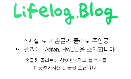 [공유] [Lifelog.Blog] 캠페인 스페셜 로고 손글씨 콜라보 비하인드 대공개!