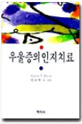  (책) 우울증의 인지치료 - 요약1