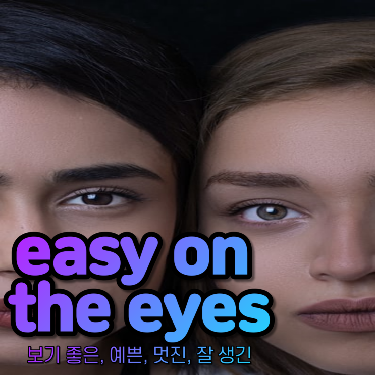  [초딩도 아는 영어 따라 하기! DAY 66] " 와우~ 당신 진짜 멋져요! 예뻐요~ 보기 좋아요~ "