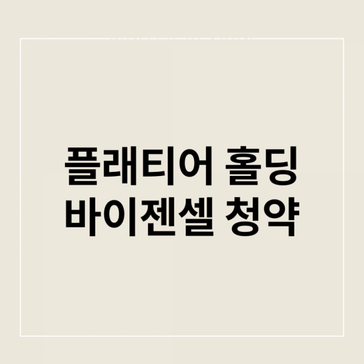  바이젠셀 청약 정보 @청약 인증 +플래티어 상장날