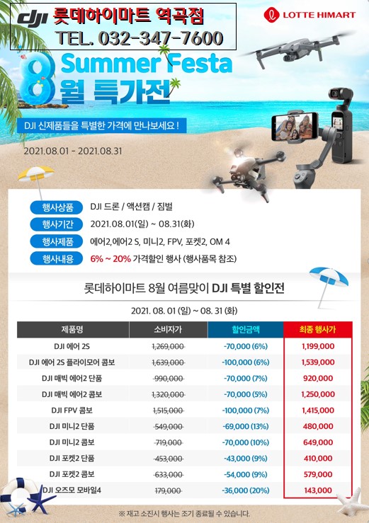  DJI | 드론,액션캠,짐벌 | 8월 한달 행사 | 인터넷 최저가 판매 | 롯데 하이마트 | 포켓2 | 미니2 | 매빅 에어2 판매재개 | 전파인증 통과 |