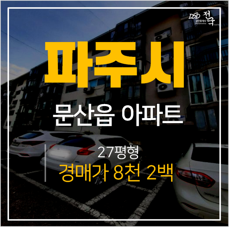 파주아파트경매, 문산읍 당동리 산호아파트 1억미만 27평