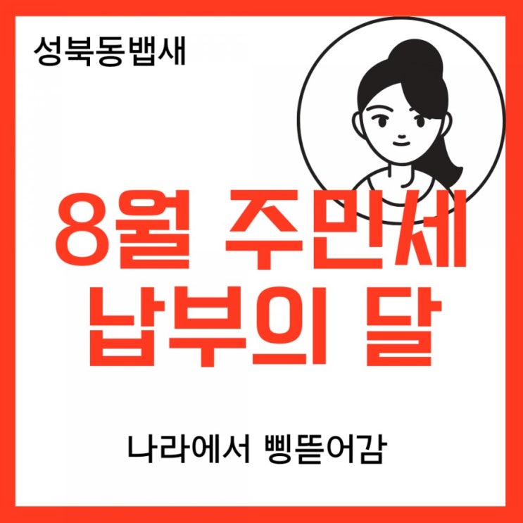  7월 재산세 이어 8월은 주민세