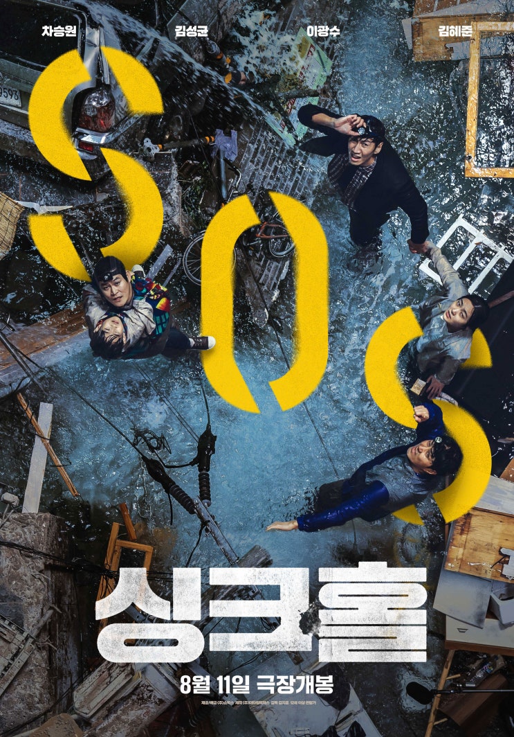 영화 싱크홀 내돈내산 리뷰 전형적인 한국산 재난 코미디 영화