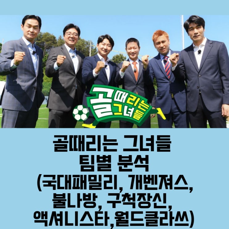  골때리는 그녀들 팀별 분석 (국대패밀리, 개벤져스, 불나방, 구척장신, 액셔니스타, 월드클라쓰)
