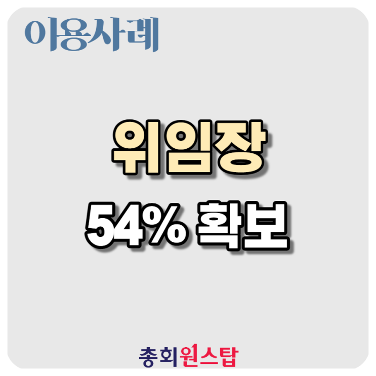  이용사례 - 관리단집회위임장 문서 발송 대행