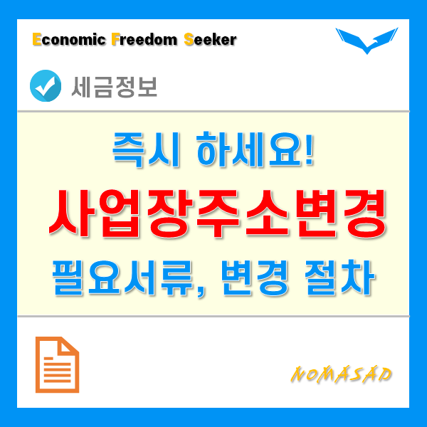 사업장주소변경 온라인으로 간단하게 하세요! - 제출 서류, 절차 및 방법 사업장주소변경 온라인으로 간단하게 하세요! - 제출 서류, 절차 및 방법