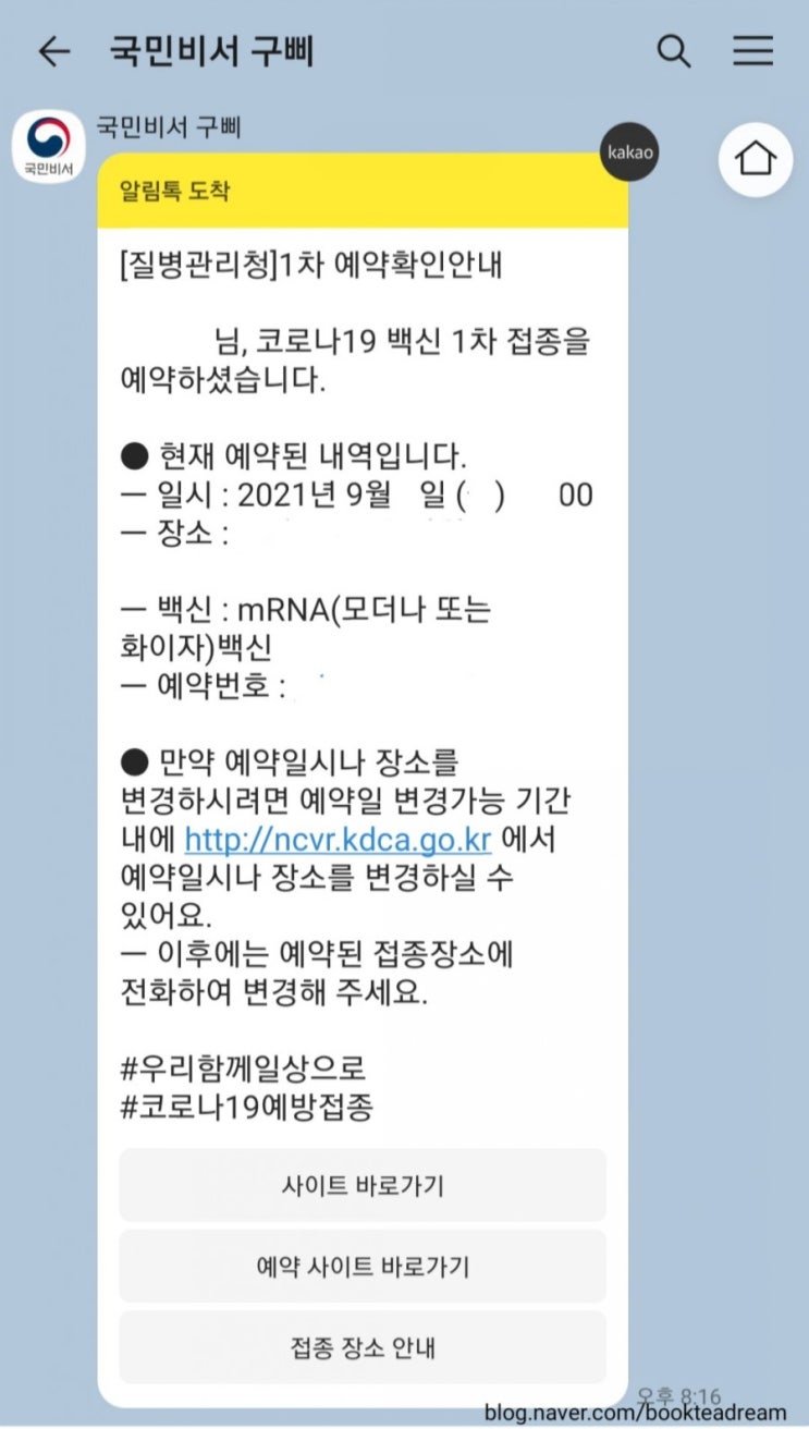  [코로나19 예방접종] 사전예약 후기