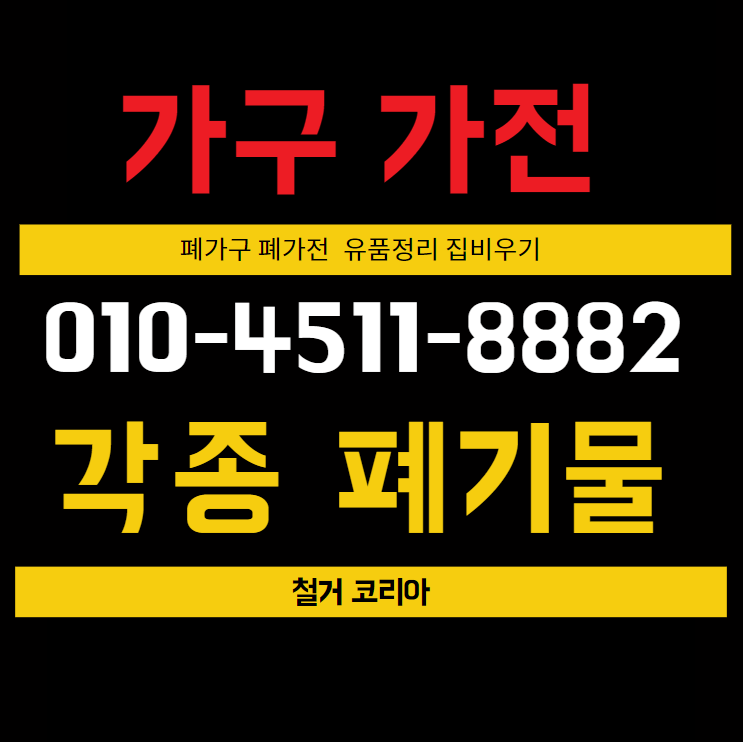  대구 가구가전 철거 수거 업체  빈집만들기  가정폐기물수거업체
