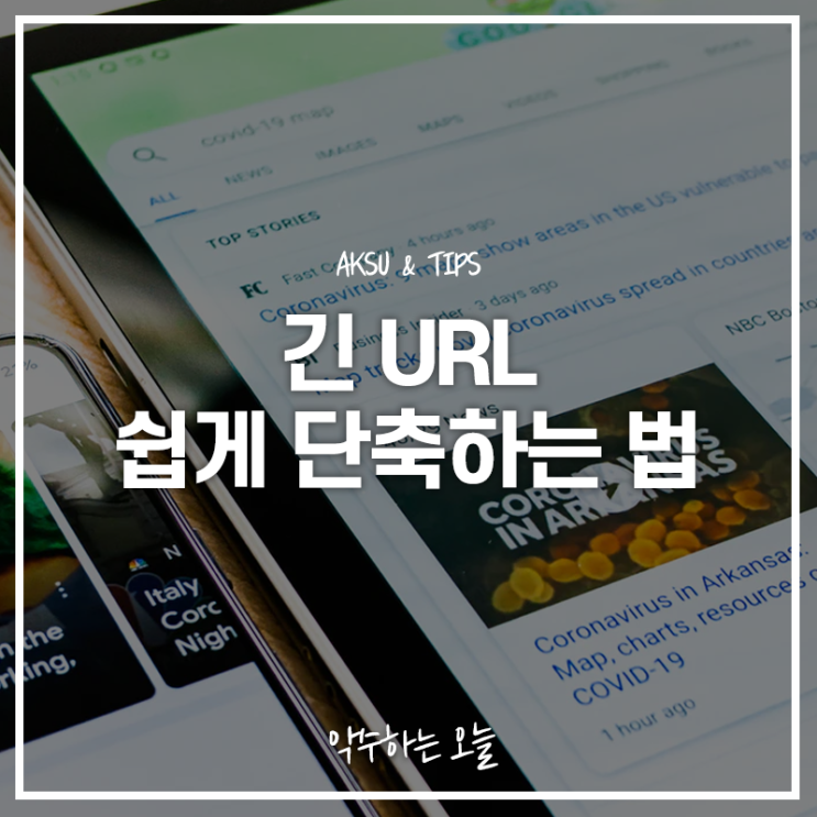  웹사이트 URL 단축 링크 줄이는 방법 이렇게하면 쉬워요(비틀리, 네이버 등 활용하기)