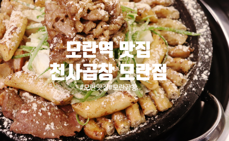  [모란맛집] 모란 곱창으로 유명한 모란역 맛집 '천사곱창 모란점'