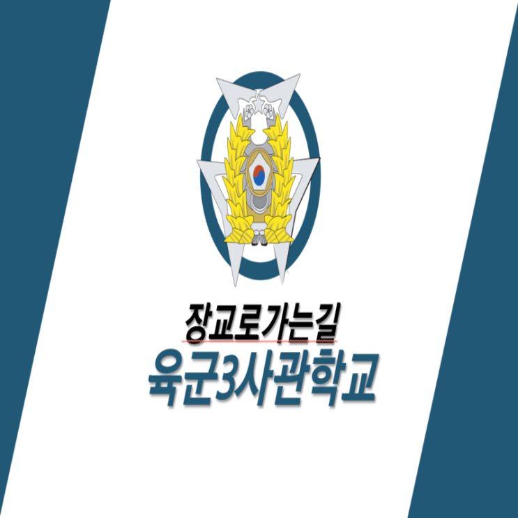  육군3사관학교 육군장교