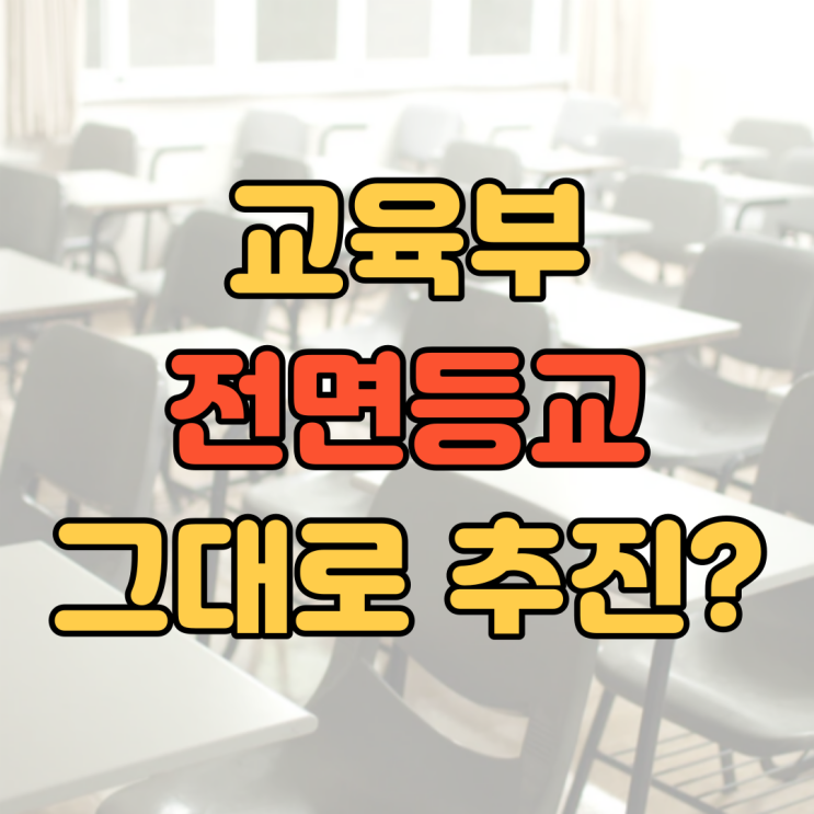  [2학기 전면 등교] 등교 선택권을 주기 어렵다는 교육부에 입장을 알립니다.