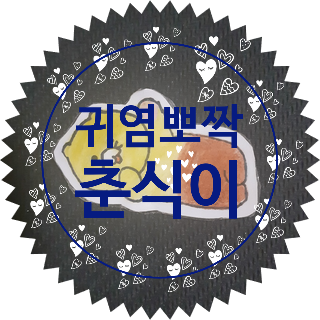  딸이 그려준 '귀염 뽀짝' 춘식이 카톡테마 이미지 구경하세요!