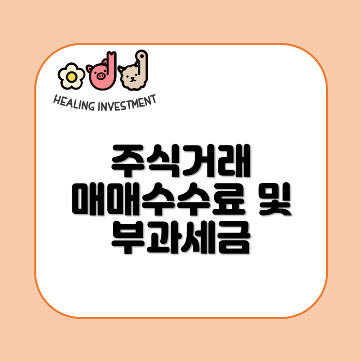  주식 거래 매매 수수료 및 부과세금 총정리