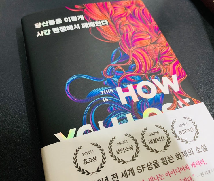  (서평쓰기) SF소설 추천 '당신들은 이렇게 시간 전쟁에서 패배한다' 전 세계 SF상을 휩쓴 화제의 장르소설도서