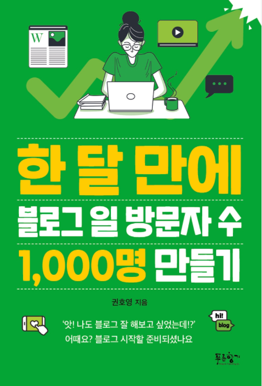  책: 한 달 만에 블로그 일 방문자 수 1,000명 만들기