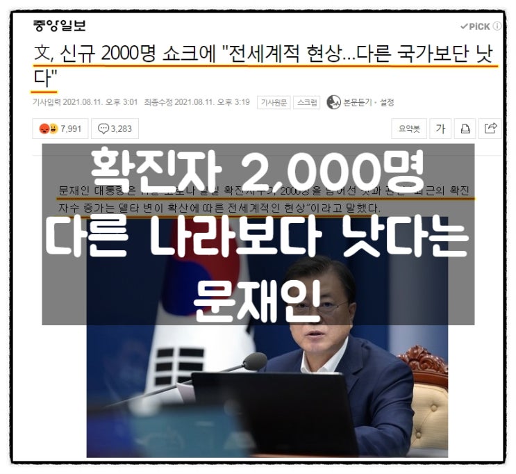 문재인, 코로나19 신규확진 2,000명 에 '다른 국가보다 낫다' 문재인, 코로나19 신규확진 2,000명 에 '다른 국가보다 낫다'