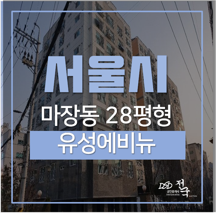 용두역아파트경매 서울 마장동 우성에비뉴 28평 5억대 용두역아파트경매 서울 마장동 우성에비뉴 28평 5억대