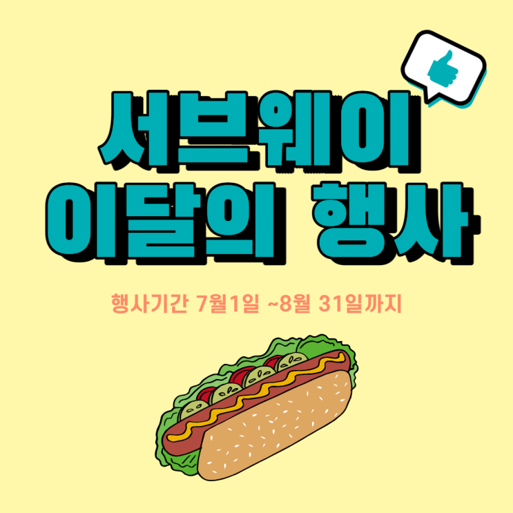  [노은동 서브웨이] 이달의 샌드위치~