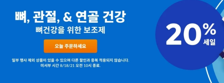  2021년 8월 12일 오늘의 아이허브 세일 - 뼈,관절,연골 영양제