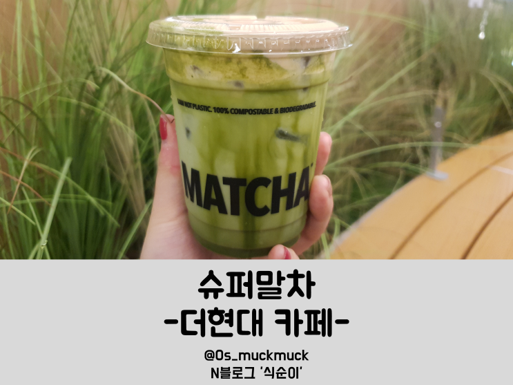  슈퍼말차: 더현대 카페 식혜, 단호박과 말차의 조합..??!!