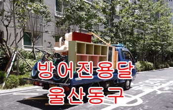 방어진용달 울산동구용달차. 방어진용달 울산동구용달차.