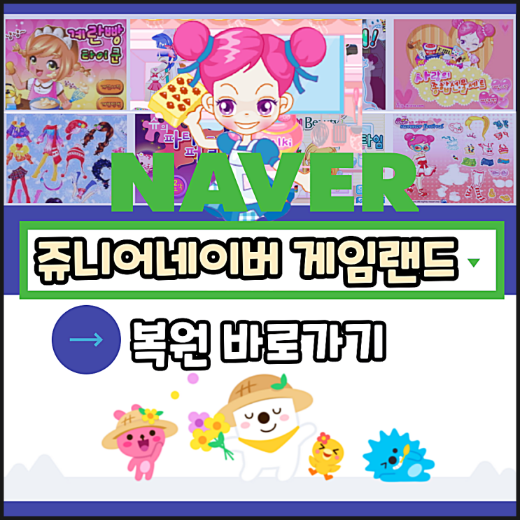  쥬니어네이버 게임랜드 플래시게임 복원링크