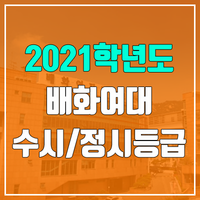 배화여자대학교 수시등급 / 정시등급 (2021, 예비번호)