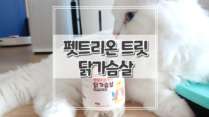  펫트리온 트릿 닭가슴살로 우리 고양이 면역력 챙기기