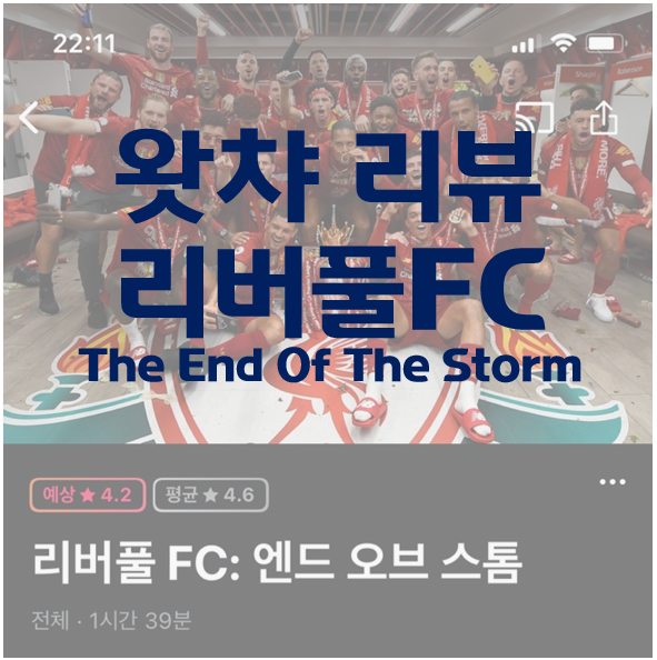 [리뷰] 왓챠 리버풀FC : 엔드 오브 스톰