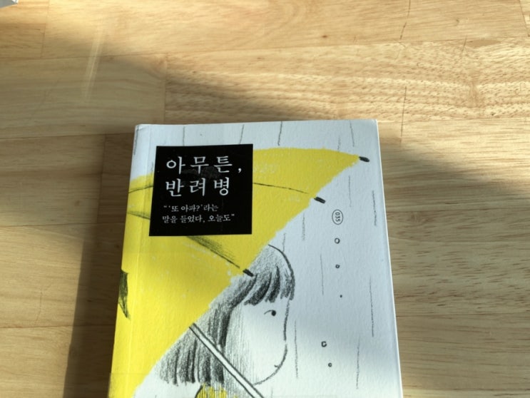  아무튼, 반려병 아픈 게 죄는 아니잖아