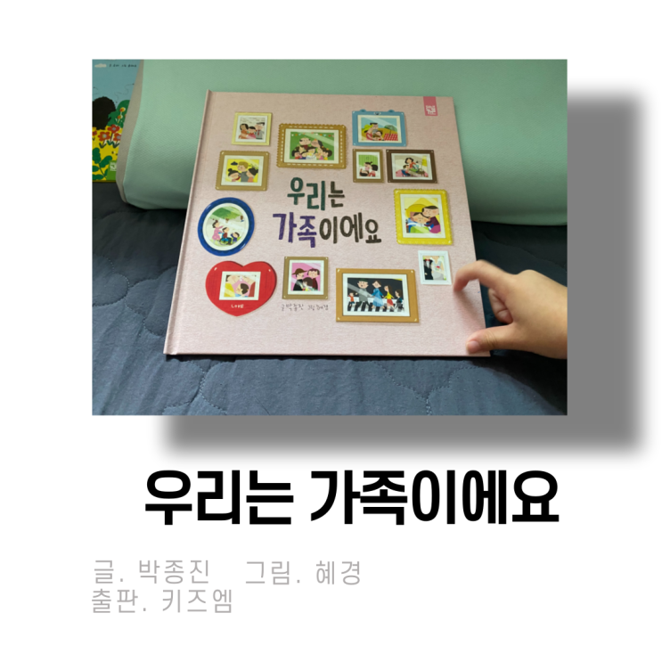  어린이 동화책 추천! 우리는 가족이에요