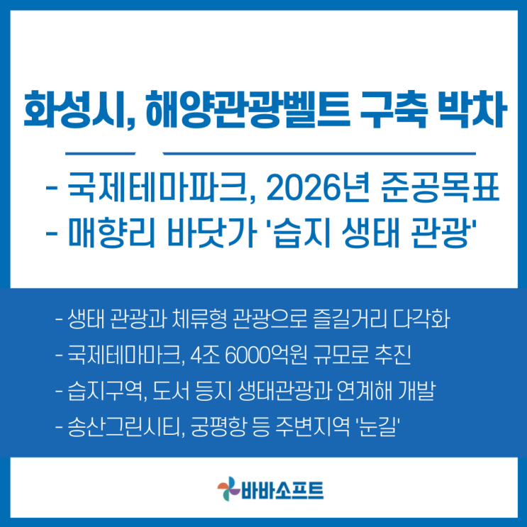  화성시, 국제테마파크와 해양생태관광 개발에 '박차'