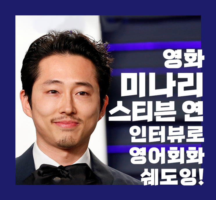 영화 미나리 스티븐 연 인터뷰로 영어회화 쉐도잉!!