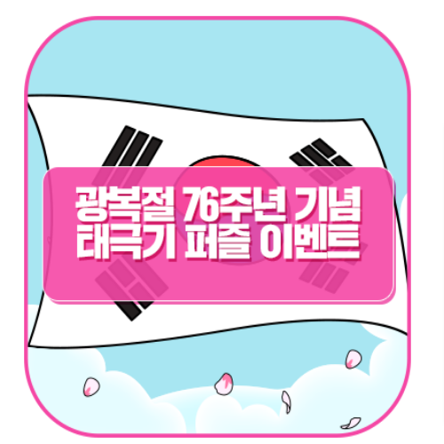  [~8/17] 경기도교육청 광복절 76주년 기념 태극기 퍼즐 이벤트