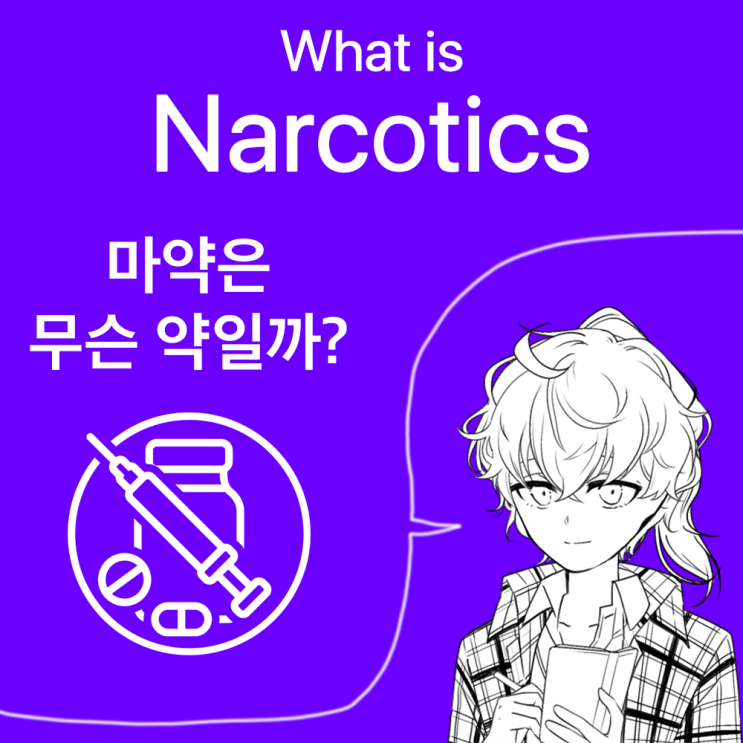  마약은 무엇이고 어떤 종류가 있으며, 왜 하면 안될까?