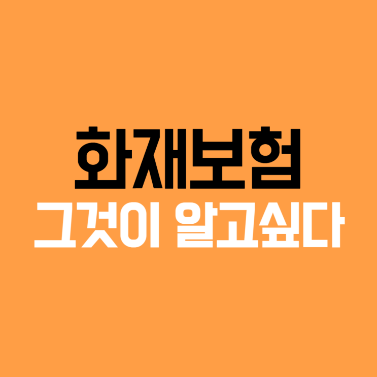  누수는 물론 도둑이 들었을 때까지 보장해주는 주택화재보험