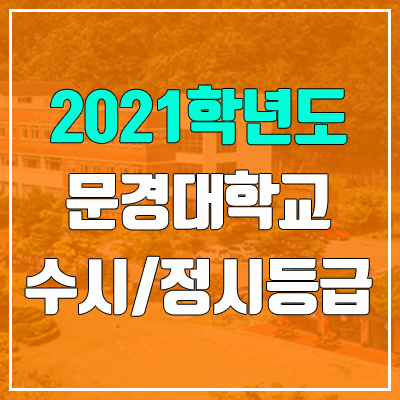 문경대학교 수시등급 / 정시등급 (2021, 예비번호)