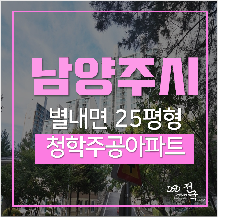 남양주아파트경매 별내면 청학주공아파트 25평 1억대 남양주아파트경매 별내면 청학주공아파트 25평 1억대