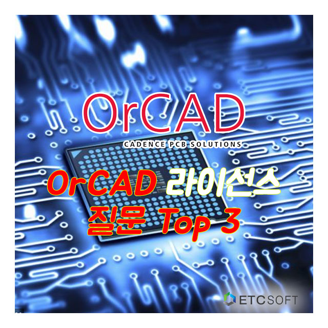  OrCAD (오아캐드) 무조건 궁금한 질문 Top 3
