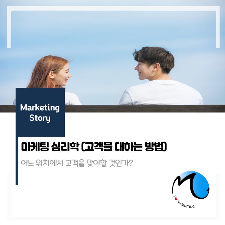  마케팅 속 심리학(고객을 끌어 들이는 방법)
