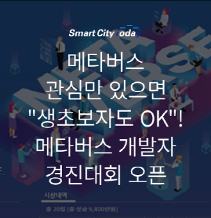  메타버스 관심만 있으면 "생초보자도 OK"! 메타버스 개발자 경진대회 오픈